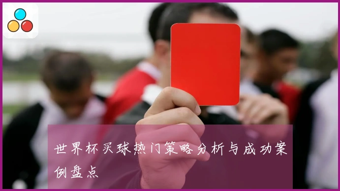 世界杯买球热门策略分析与成功案例盘点