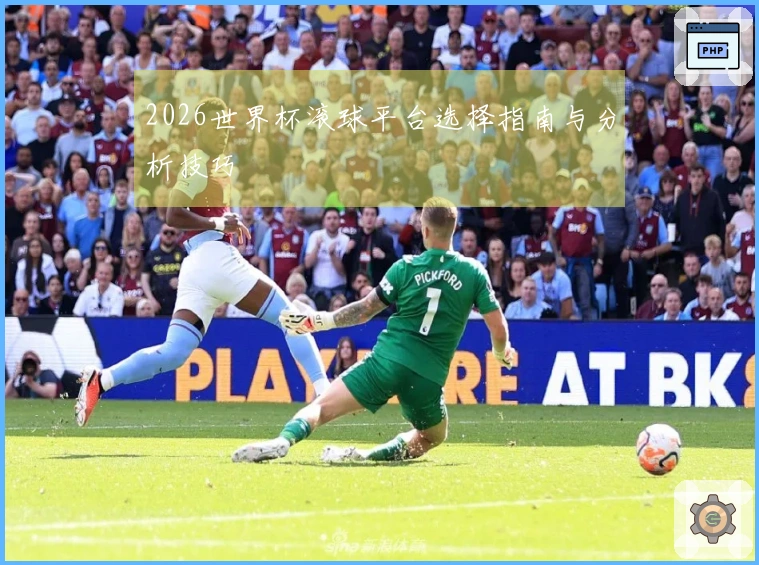 2026世界杯滚球平台选择指南与分析技巧