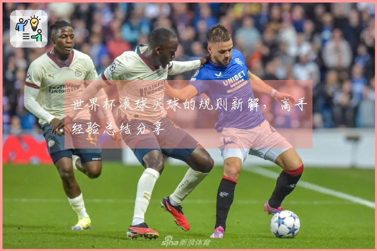 世界杯滚球买球的规则新解，高手经验总结分享