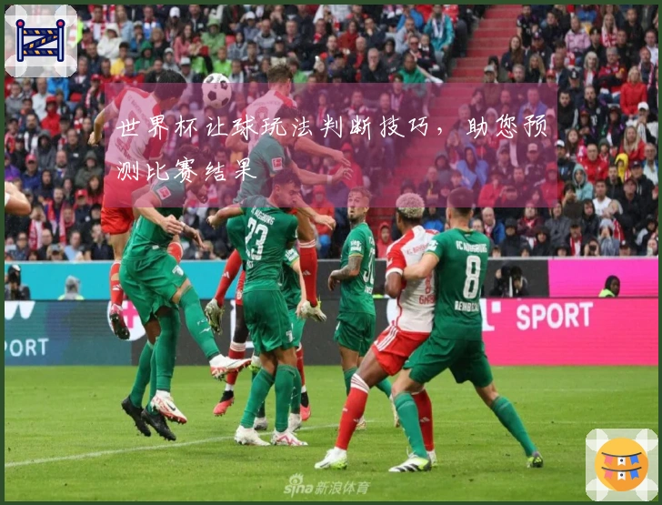 世界杯让球玩法判断技巧，助您预测比赛结果