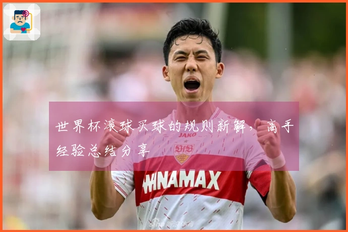 世界杯滚球买球的规则新解，高手经验总结分享