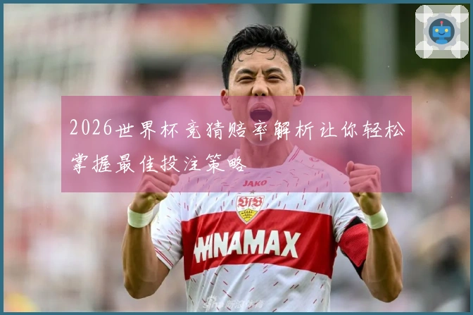 2026世界杯竞猜赔率解析让你轻松掌握最佳投注策略