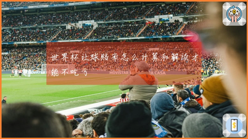 世界杯让球赔率怎么计算和解读才能不吃亏